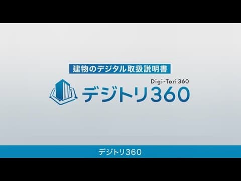 「デジトリ360 -施設管理を、よりスマートに。-」機能概要