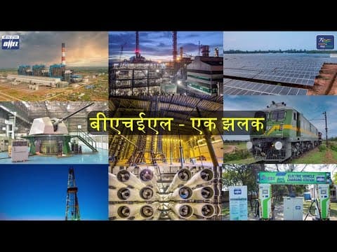 बीएचईएल - आत्मनिर्भर भारत के निर्माण हेतु प्रतिबद्ध