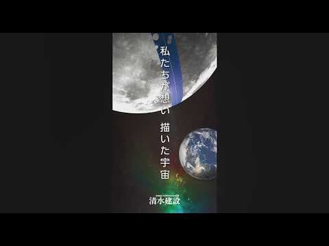 宇宙開発事業 PR movie　私たちが想い 描いた宇宙　そしていま 新たな一歩を