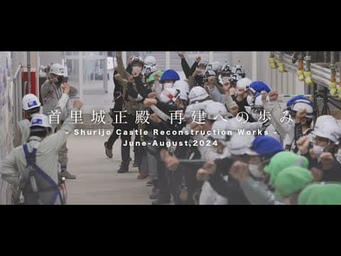 首里城正殿 再建への歩み -Shurijo Castle Reconstruction Works-#9