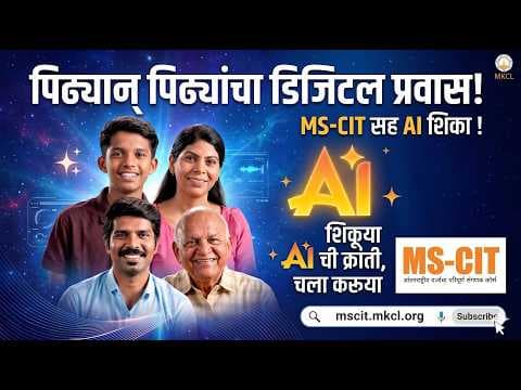 MS-CIT Learner Voices: Journey of Generations | MS-CIT अनुभव: पिढ्यानपिढ्या चालत आलेला प्रवास