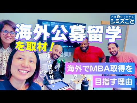 海外公募留学を取材！「大体5分でわかる シミズごと。」