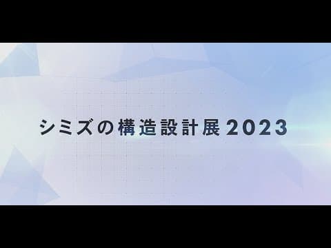 「シミズの構造設計展2023　遺伝的多様性」を開催