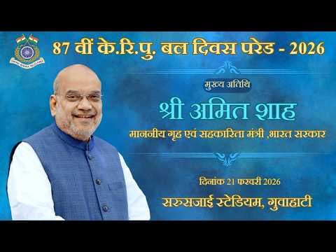 87 वीं केंद्रीय रिजर्व पुलिस बल स्थापना दिवस – 2026