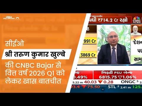 वित्त वर्ष 2026 Q1 को लेकर सीईओ श्री तरुण कुमार खुल्बे की CNBC Bajar से खास बातचीत