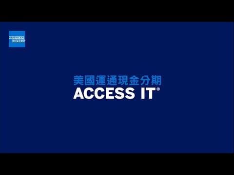 如何申請信用卡貸款 - 美國運通現金分期 Access It®  | American Express