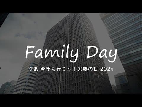 さぁ 今年も行こう！家族の日2024