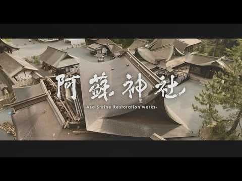 阿蘇神社楼門 再建の歩み