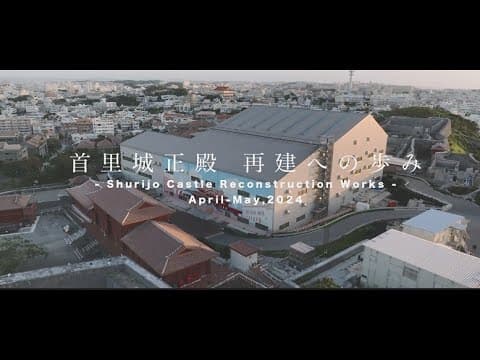 首里城正殿 再建への歩み -Shurijo Castle Reconstruction Works-#8