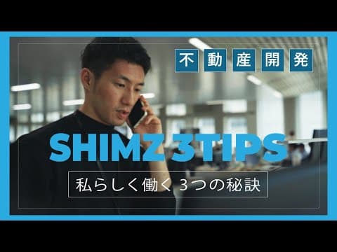 開発計画・不動産開発の若手社員に1日密着！「SHIMZ 3TIPS～私らしく働く3つの秘訣～」