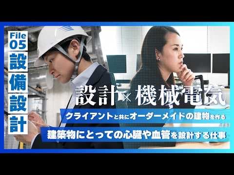 “建築物にとっての心臓や血管を設計する”設備設計の仕事「シミズの仕事図鑑」