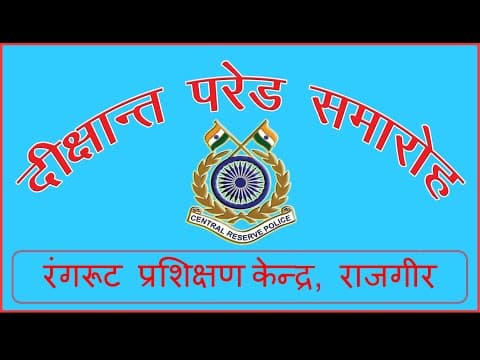 PASSING OUT PARADE   OF RECRUITS 58TH BATCH LIVE FROM RTC CRPF RAJGIR, BIHAR