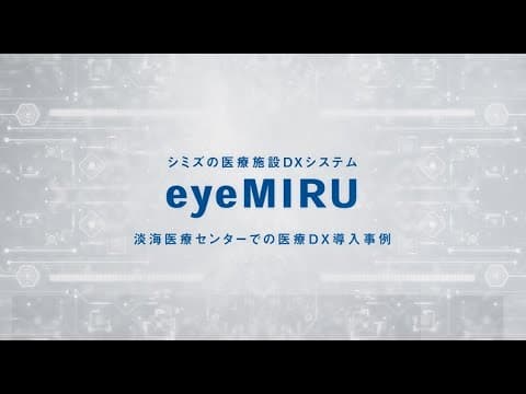 シミズの医療施設DXシステム「eyeMIRU」導入事例紹介動画