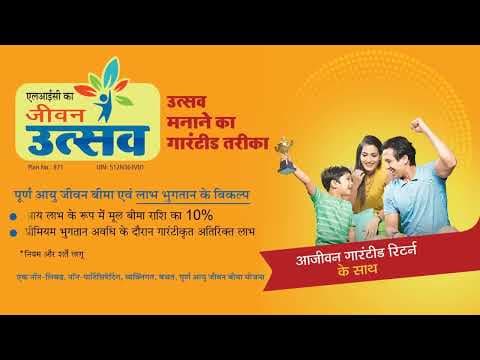 LIC Jeevan Utsav 10sec Vignette (Hindi)
