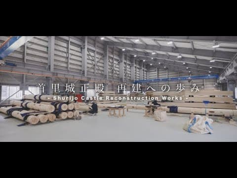 首里城正殿 再建への歩み -Shurijo Castle Reconstruction Works-#2