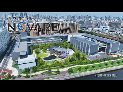 新たなイノベーション拠点で未来に挑む ～温故創新の森 NOVARE～（ダイジェスト版）