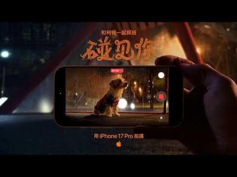 Shot on iPhone 17 Pro | Chinese New Year - Glad I Met You: Backstage with Ke Ming | Apple