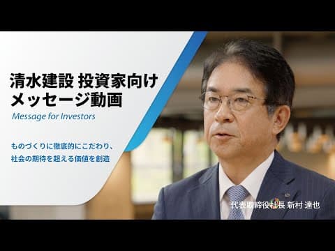清水建設社長 新村達也 投資家向けメッセージ動画