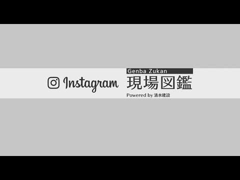 Instagram「現場図鑑 Powered by 清水建設」の紹介動画
