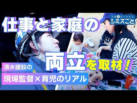 仕事と家庭の両立を取材！「大体5分でわかる シミズごと。」
