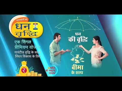 LIC's Dhan Vriddhi  - Hindi (10 secs) | एलआईसी की धन वृद्धि