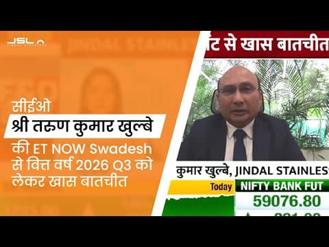 वित्त वर्ष 2026 Q3 को लेकर सीईओ श्री तरुण कुमार खुल्बे की ET NOW स्वदेश से खास बातचीत