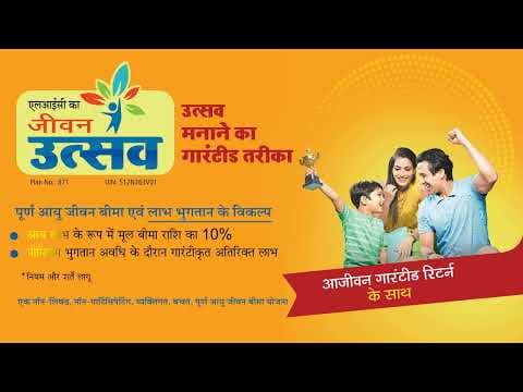 LIC Jeevan Utsav 10sec Vignette (Hindi)