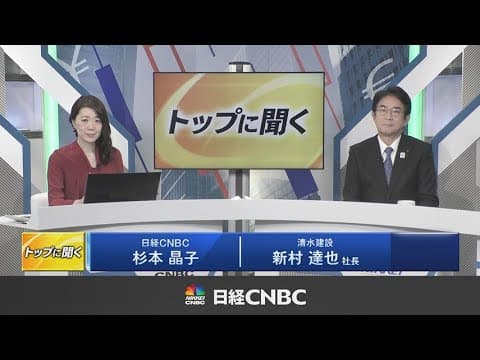 清水建設社長 新村達也 日経CNBC「トップに聞く」に出演（2025年12月22日放送）