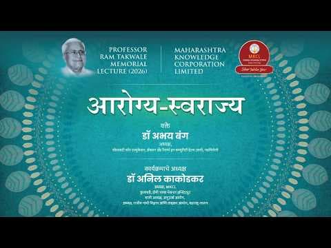 आरोग्य-स्वराज्य | प्रा.राम ताकवले स्मृती व्याख्यान 2026