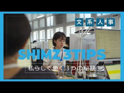 人事部採用担当の若手社員に1日密着！「SHIMZ 3TIPS～私らしく働く3つの秘訣～」