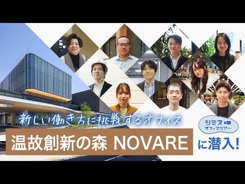 清水建設のイノベーション拠点に潜入！ 新しい働き方に挑戦するオフィス「シミズ オフィスツアー NOVARE編」