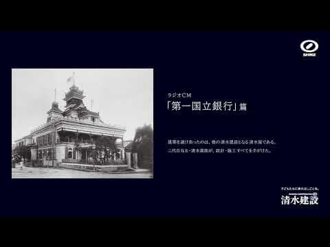 ラジオ「第一国立銀行」篇　60秒