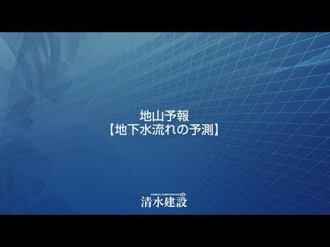 【シミズ・スマート・トンネル】「地山予報🄬（地下水流れの予測）」