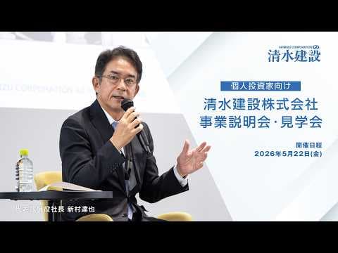 清水建設 個人投資家向け事業説明会・見学会