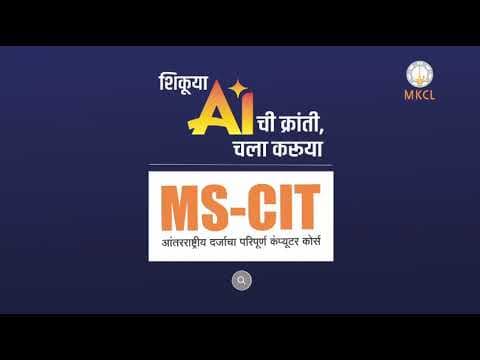 MS-CIT- ‘AI साक्षर‘ होण्याची सुवर्णसंधी!