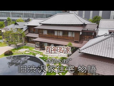 百年名家 Digest Edition「”奇跡の館” 旧渋沢家住宅物語」