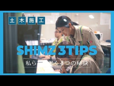 土木施工管理の若手社員に1日密着！「SHIMZ 3TIPS～私らしく働く3つの秘訣～」