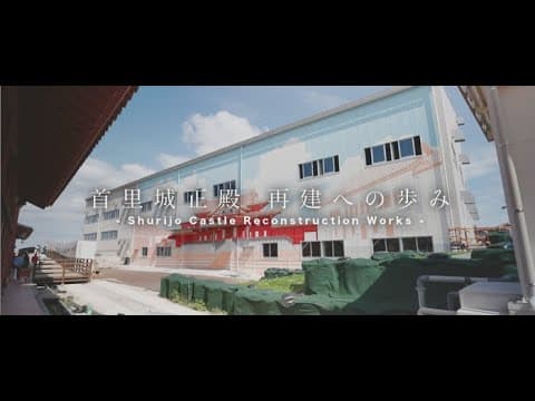 首里城正殿 再建への歩み -Shurijo Castle Reconstruction Works-#1