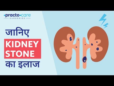 Kidney Stone Treatment in Hindi || गुर्दे के पथरी क्या है इलाज