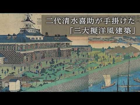 【しみずアーカイブズ】二代清水喜助が手掛けた「三大擬洋風建築」
