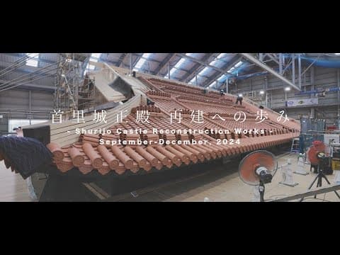 首里城正殿 再建への歩み  Shurijo Castle Reconstruction Works #10
