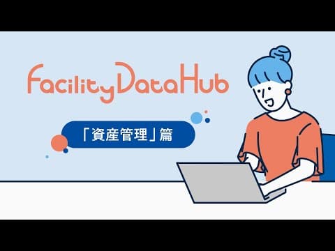 Facility Data Hub　「資産管理」篇