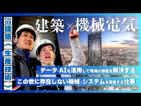 “この世に存在しない機械・システムを開発する”建築（生産技術）の仕事「シミズの仕事図鑑」