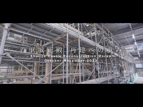 首里城正殿 再建への歩み -Shurijo Castle Reconstruction Works-#5