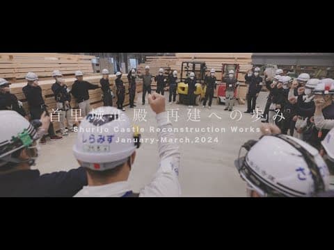 首里城正殿 再建への歩み -Shurijo Castle Reconstruction Works-#7