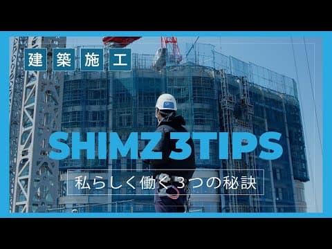 【第2弾】建築施工管理の若手社員に1日密着！「SHIMZ 3TIPS～私らしく働く3つの秘訣～」
