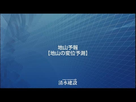 【シミズ・スマート・トンネル】「地山予報🄬（地山の変位予測）」