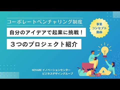 コーポレートベンチャリング制度 プロジェクト紹介