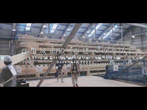 首里城正殿 再建への歩み -Shurijo Castle Reconstruction Works-#6