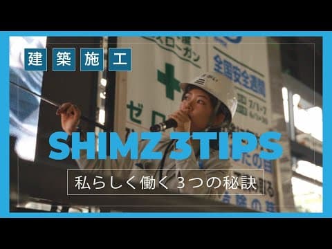 【第1弾】建築施工管理の若手社員に1日密着！「SHIMZ 3TIPS～私らしく働く3つの秘訣～」